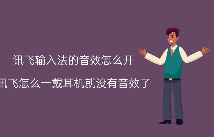 讯飞输入法的音效怎么开 讯飞怎么一戴耳机就没有音效了？